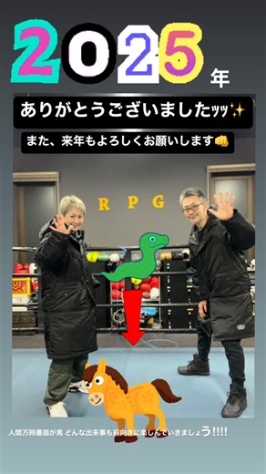 フィットネスボクシングジムRPG on Instagram: "Team RPGのみなさま🐶 2025年もたくさん練習に来てくれてありがとうございました(^O^) 一緒に汗をかいて、笑って、殴って、殴られて…最高の一年でした(*´∀｀*)💕 来年も楽しく、そして安心・安全に動けるジムにしていきますので、どうぞよろしくお願いします✨ 来年は1月2日(金)16時30分よりスタートします😉 ぜひ年初め、汗を流しに来てくださーい(^O^) ʕ•̫͡•ʕ•̫͡•ʔ•̫͡•ʔ•̫͡•ʕ•̫͡•ʔ•̫͡•ʕ•̫͡•ʕ•̫͡•ʔ•̫͡•ʔ•̫͡•ʕ•̫͡•ʔ•̫͡•ʔ 1月2日(金)16時30分〜21時 1月3日(土)16時30分〜21時 1月4日(日)16時30分〜21時 1月5日(月)より通常営業となります💁‍♀️ 良いお年をお迎えください🐎🐎🐎 #RPGジム #フィットネスボクシングジム #ボクシング #チャンピオン夫婦 #日本チャンピオン #梅津宏治 #世界チャンピオン #宮尾綾香 #チャンピオン夫婦直接指導 #フィットネス専門ボクシングジム #楽しくなる #元気になる #強くな