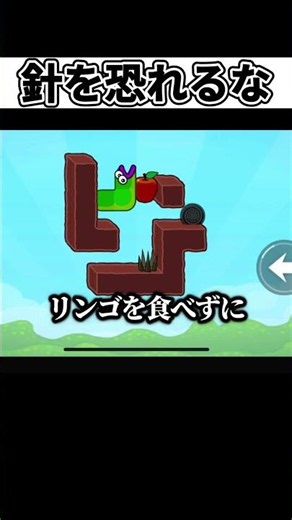 針に刺さると死ぬけどそこが突破口なんだって【Apple Worm】#shorts