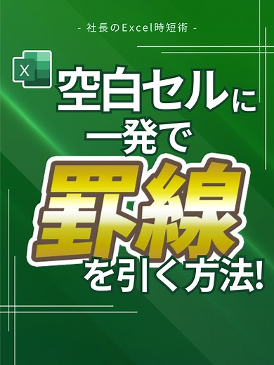 空白セルに一発で罫線を引く方法！ #Excel #エクセル #exceltips