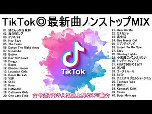 【作業用BGM】TikTok人気曲MIX Vol.2