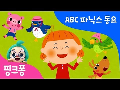 야꿍이 알파벳송 | 파닉스 | 핑크퐁! 인기동요