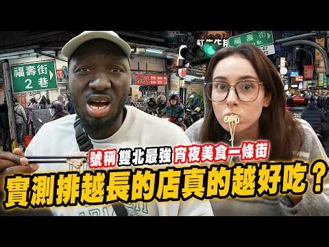 Does a long queue in Taiwan mean better food? 👀The best late-night food street in Taipei and New ...