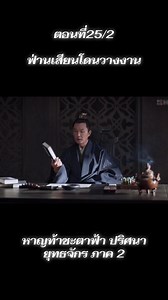 ตอนที่25/2#ซีรี่ย์จีน #fyp #ชอบดูซีรีย์จีน