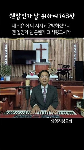 143장 2절 웬말인가 날 위하여 #함양지남교회 #홍환희목사 #2026년찬송가
