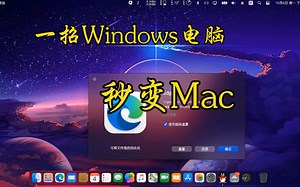 一招让你的Windows电脑秒变Mac