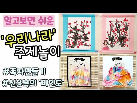 우리나라 미술활동ㅣ족자만들기 | 신윤복의 미인도 | 전통미술놀이ㅣ한지 키친타올 물들이기 ㅣ물감불기 찍기ㅣ수묵화ㅣ한국화 ㅣ집콕놀이 | korea traditional | 무료도안