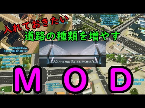 【シティーズスカイライン】Network Extensions 2 導入前と導入後の道路の数【citiesskylines/MOD】