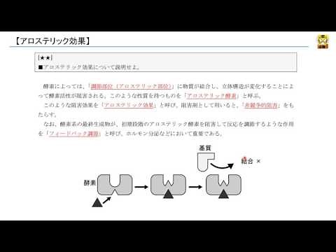 アロステリック効果 【高校生物】