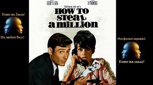 Как украсть миллион (1966)