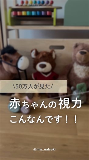 なつき⌇助産師ママの0歳育児サポート on Instagram: "👀 50万人以上が見た！！ 2025年はじめてわたしのリールがプチバズった投稿を リメイクしたよー♡ （リメイクというより、編集変なところを修正しただけ😂😂） 今年はインスタはじめて色々新しい発見や学びがあった1年でした！ リール見てくれた方、フォローしてくれた方 ありがとう😊 ________________________ 赤ちゃんの視力って、大人とは全然ちがう。 生まれたばかりの赤ちゃんは ✔ ぼんやり ✔ ほぼモノクロ ✔ 近くの顔がやっと見える世界で生きてる。 だから 「目が合わない？」 「反応薄い？」 それ、発達的にぜんぶ正常◎ このリールでは 🍼 新生児〜1歳頃までの **“赤ちゃんに見えている世界”**を再現してみたよ。 実はこれ、 50万人以上が見てくれたリールをリメイク🎥 それだけ「知らなかった！」が多いテーマなんだよね。 🌱今日からできる関わり ・顔を近づけて話す ・色のはっきりしたおもちゃを使う ・「見えてる前提」で期待しすぎない 知ってるだけで 赤ちゃんへの声かけも、気持ちもラク