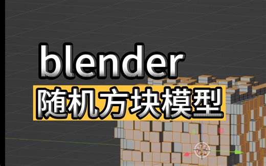 【blender教程】随机方块效果