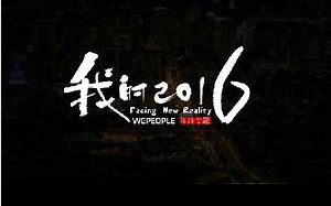 超酷年度混剪｜WePeople镜头里的2016