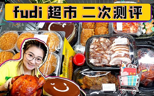 【逛吃北京】二刷fudi仓储会员店！整只烤鸡、整个提拉米苏超划算！