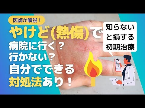 Here's how to treat burns (scalds and scalds) in the first place! Should you go to the hospital o...