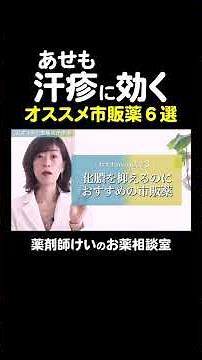 あせも(かゆみ/化膿/炎症)それぞれに効く市販薬を薬剤師が厳選#軟膏 #ステロイド #パウダータイプ #クリームタイプ #ローションタイプ