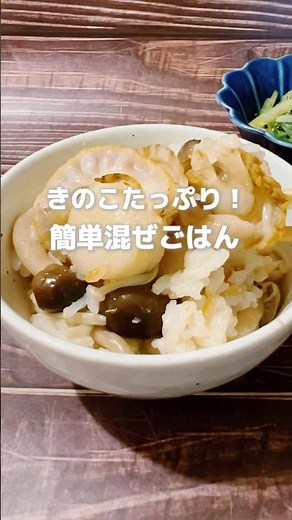 【炊飯器で簡単！きのこたっぷり混ぜごはん】きのこは疲れた体に元気を与えくれる食材です！帆立は潤いアップや老化にも！#簡単レシピ #炊飯器レシピ #きのこレシピ #混ぜご飯 #薬膳レシピ#簡単ごはん