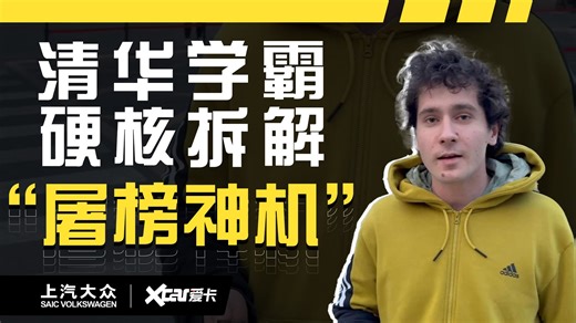 EA888 EVO5 发动机黑科技！清华学霸在线解密，燃油车还能这么玩？