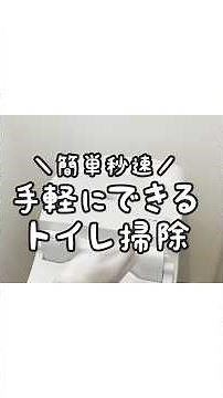 【簡単秒速】手軽にできるトイレ掃除！