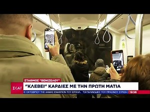 Ξεκίνησε η λειτουργία του μετρό Θεσσαλονίκης – Γεμάτοι σταθμοί και συρμοί – Τι λένε οι πολίτες