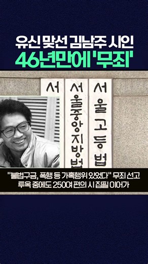 유신에 맞선던 故 김남주 시인, 46년만에 재심서 '무죄' #광주mbc뉴스 #김남주시인 #남민전사건 #재심