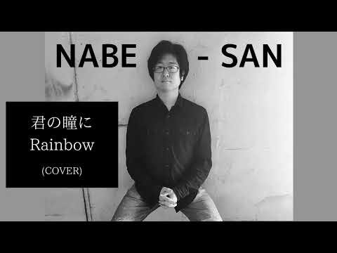 NABE-SAN “君の瞳にRainbow (織田哲郎 COVER)”