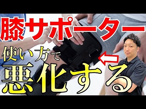 膝のサポーターの間違えた使い方を徹底解説！間違えると膝の痛みは悪化する