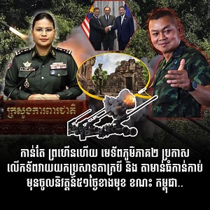 កាន់តែ ព្រហើ./នហើយ មេទ័ពភូមិភាគ២ ប្រកាសលើកទ័ពវាយយកប្រសាទតាក្របី និង តាមាន់ធំកាន់កាប់មុនចូលនិវត្តន៍៥១ថ្ងៃខាងមុខ ខណះ កម្ពុជាចាត់ទុកផែនការ នេះ ជាការប៉ុនប៉./ងឈ្លា../នពា/.នកម្ពុជាគិតទុកជាមុន និងមិនគោរពបទឈប់បា/.ញ់ #ហ៊ុនម៉ាណែត #Hunmanet #កម្ពុជា #news #pncambodia #CambodiaNews #Cambodia #kunkhmer #BoxingDay #promsomang #kickboxing #kickboxingfighter #news #kunkhmerfighter #ThoeunTheara #pichsophannkunkhmergym #គនខ្មែរ #សរលាញ់គុនខ្មែរ #kunkhmer #boxing | People News