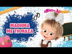 Η Μάσα και ο Αρκούδος ⭐📚 Μάθημα με τη Μάσα: καλοί τρόποι 📺 Καλύτερη συλλογή επεισοδίων