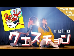 「ここのスイッチを押すと大変身？」[TikTok] クエスチョン - meiyo（Coverd by RiMy）