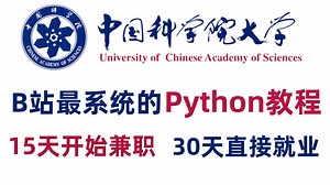 中国科学院大佬耗时196小时整理的Python教程，零基础入门到项目实战，整整800集，告别盲目自学！全程干货无废话！数据分析-全栈开发-爬虫-AI人工智能