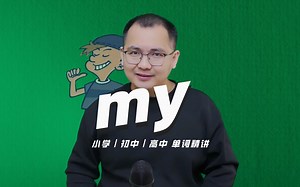 英语单词my的中文意思是什么？每天坚持打卡学习10个单词，小学就能达到高中词汇量