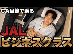[Moving] A foreign flight attendant discovers many things in JAL business class
