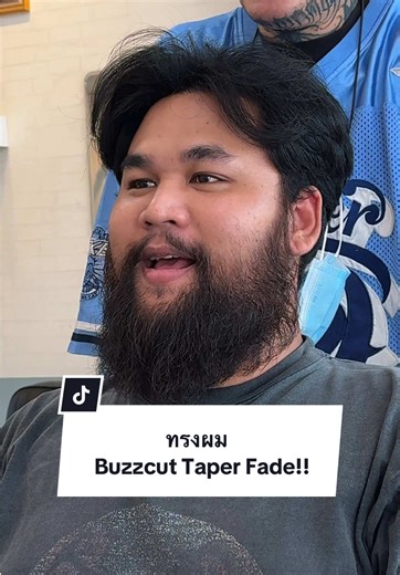 ตัดเคราเอาใจแฟน ที่มาพร้อมกับทรงผมใหม่ บัซคัท!! #ทรงผม #ทรงผมชาย #buzzcut #taperfade