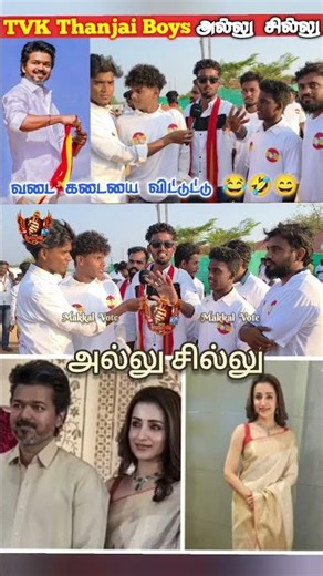 TVK Public Meeting Thanjavur | TVK Vijay Trisha | TVK Meeting Public Review | TVK tamilcinemareview