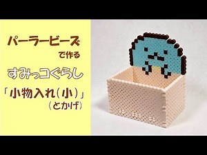 【立体アイロンビーズ】すみっコぐらし「小物入れ（小）」（とかげ）作り方