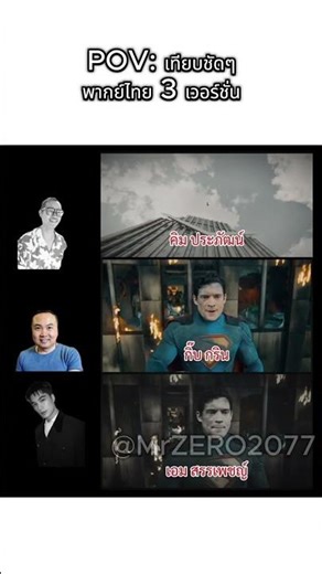 เทียบชัดๆ พากย์ไทย 3 เวอร์ชั่น 🐱‍🏍🐱‍🏍🐱‍🏍 #Shorts #คลิปสั้น #ตลก #ไวรัล #memes #มีมไทย #pov