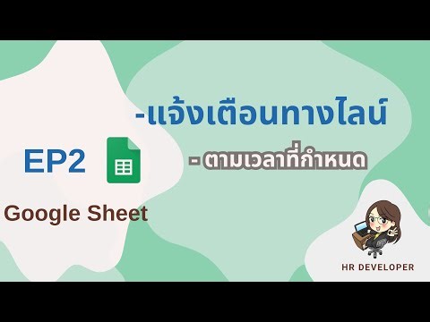 Google sheet แจ้งเตือนในไลน์ ด้วย Line Messaging API : EP2 เขียน Script แจ้งเตือนทางไลน์