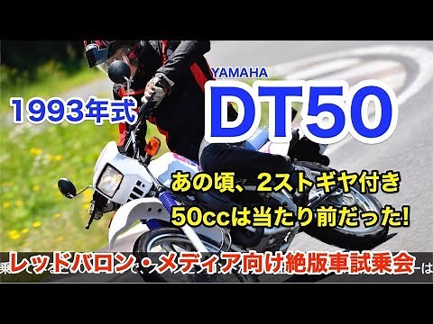 A nostalgic 2-stroke 50cc! Test ride on the Yamaha DT50