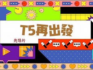 《T5再出发》——先导片2025.3.29