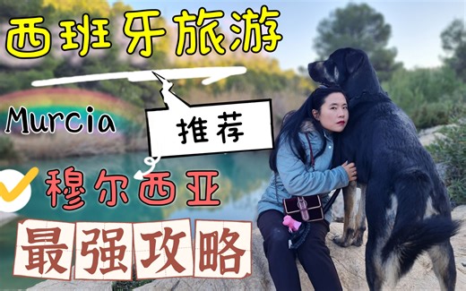 只有西班牙人知道的旅行宝典 | Murcia全攻略 | 西班牙秘密景点