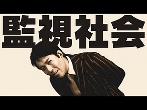 【1984年②】現代と類似する監視社会の結末は？