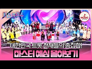 [#미스트롯4] 더욱 강력해진 88인의 참가자들과 역대급 심사위원 라인업💥 마스터 예심 1~3회 무대 모음♬ #TVCHOSUNMUSIC (TV CHOSUN 260101 방송 외)