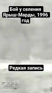 Бой у Ярыш-Марды, 1996 год #чечня #россия #война #1996