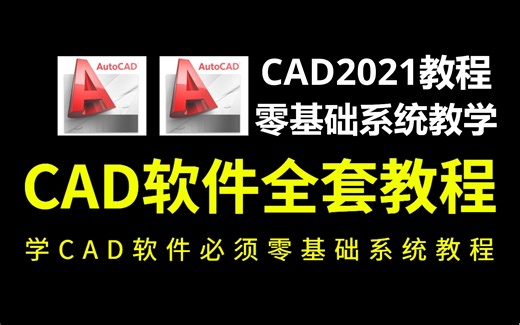 CAD2021入门级教程（全套46节课）