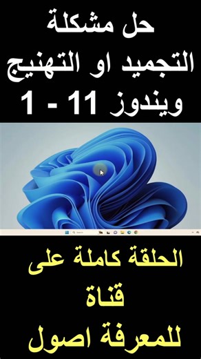 حل مشكلة التهنيج في ويندوز 11 خطوة بخطوة