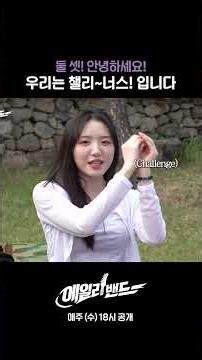 둘 셋! 안녕하세요! 우리는 챌리~너스! 입니다!