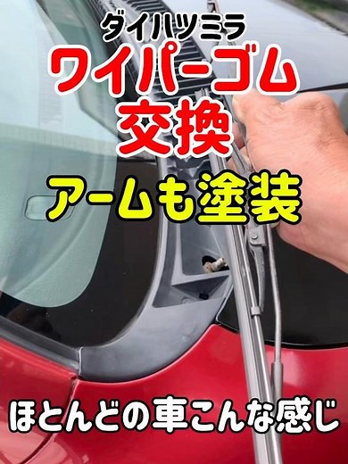 🔸ワイパーゴム交換 アームも塗装※ほとんどの車こんな感じ#ワイパー#ワイパーゴム交換#ダイハツ#ミラ#ワイパーアーム#ワイパーアーム塗装 #ワイパーアーム取り外し＃自己責任