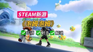 双人版泡泡龙+3D版祖玛射击！！鹰角制作开发的多人联机消消乐闯关游戏 《泡姆泡姆》 10月15日-22日STEAM新品节免费开玩！_游戏推荐
