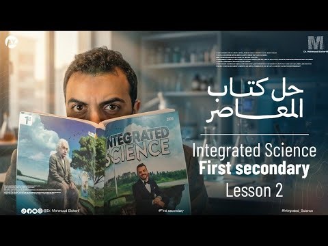 Integrated science 1st secondary 2026 lec 2 | حل كتاب المعاصر اولي ثانوي الدرس التاني part 2