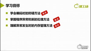 P13 课工场C++课程：异常和错误处理1